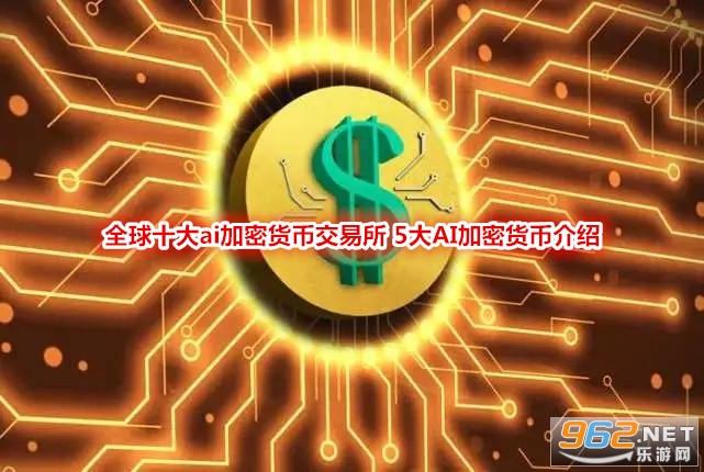 全球十大加密货币交易所，全球十大加密货币交易所排名