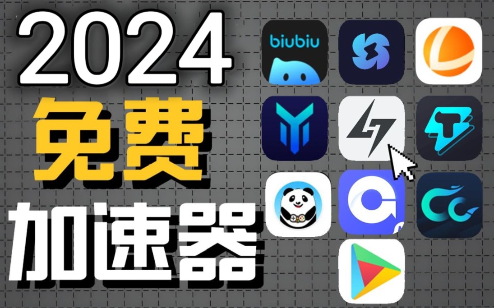详细阅读:游戏加速器国外,游戏加速器免费推荐 游戏加速器国外,游戏加速器免费推荐