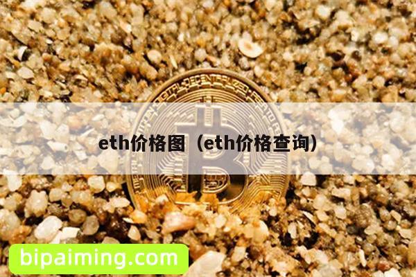 以太坊dag查询，以太坊查询交易查询
