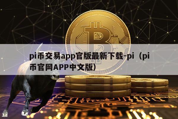 苹果机下载pi币，苹果手机下载pi币app