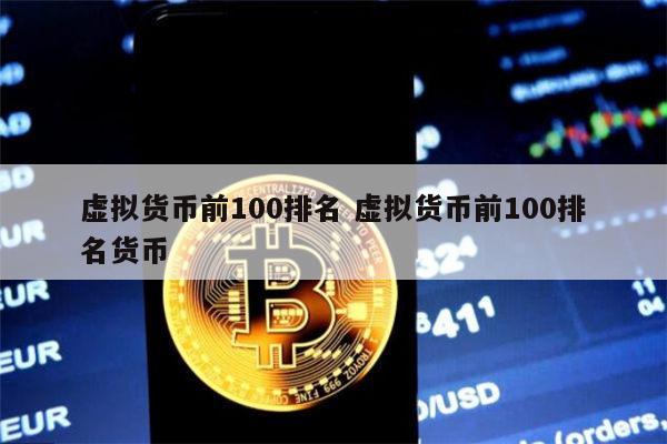 前十名虚拟币，前十名虚拟币有哪些