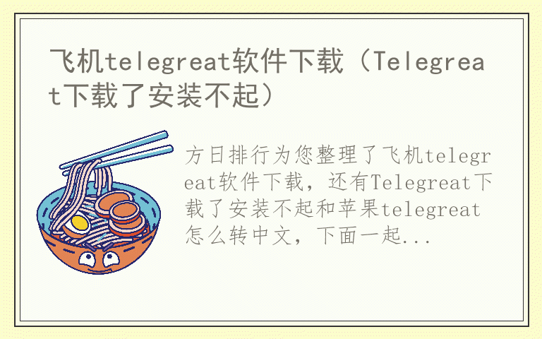 包含飞机telegreat注册不了的词条