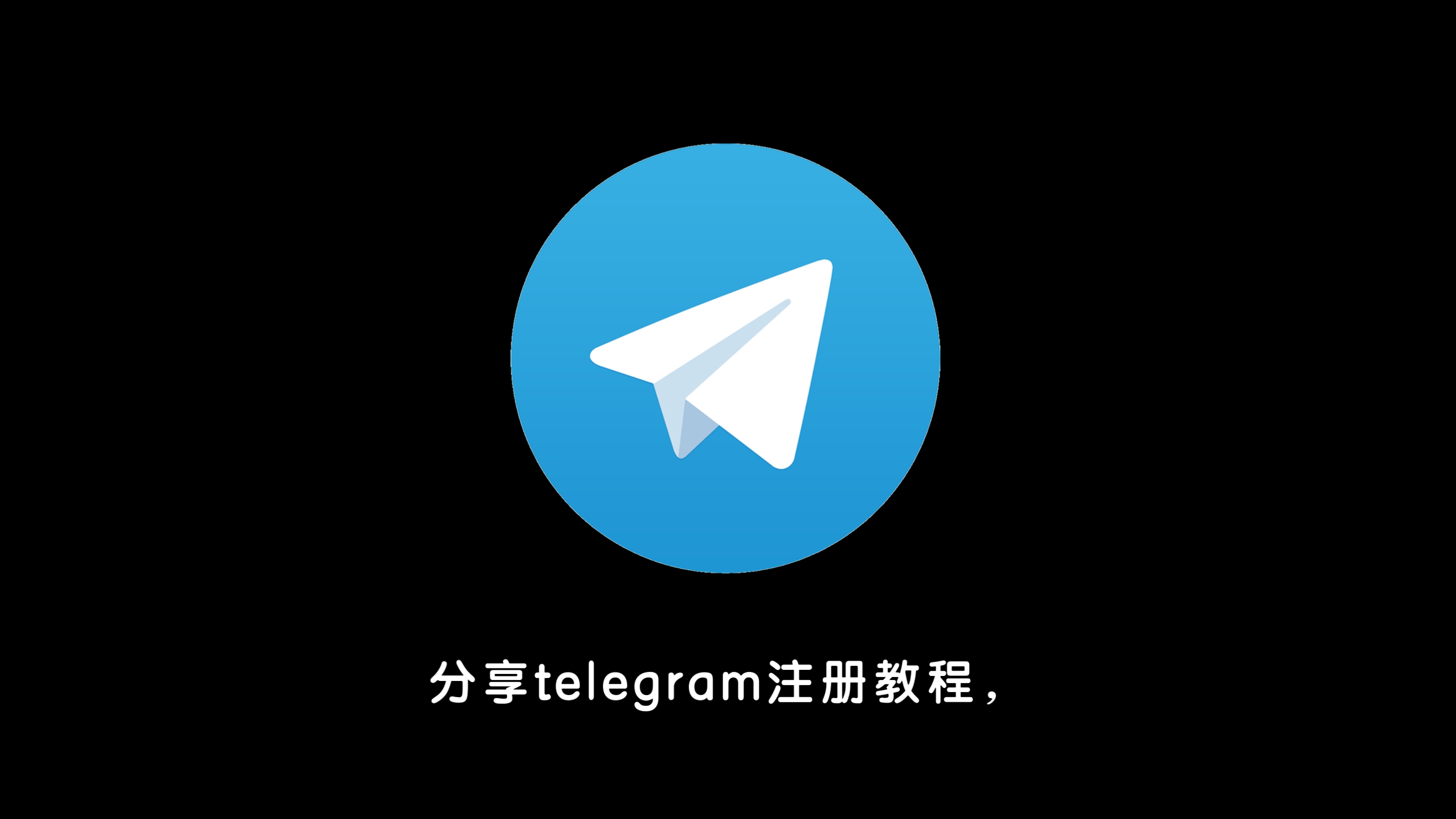 telegeram官网注册账号，telegeram官网入口电脑版