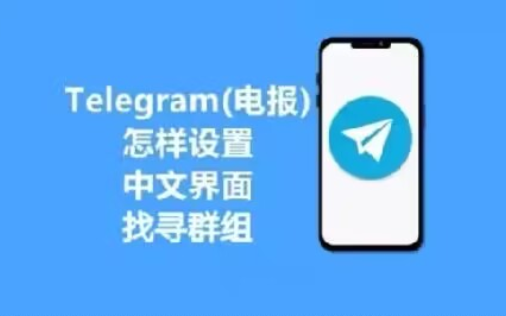 详细阅读:telegarm如何设置中文,telegeram设置页面中文 telegarm如何设置中文,telegeram设置页面中文