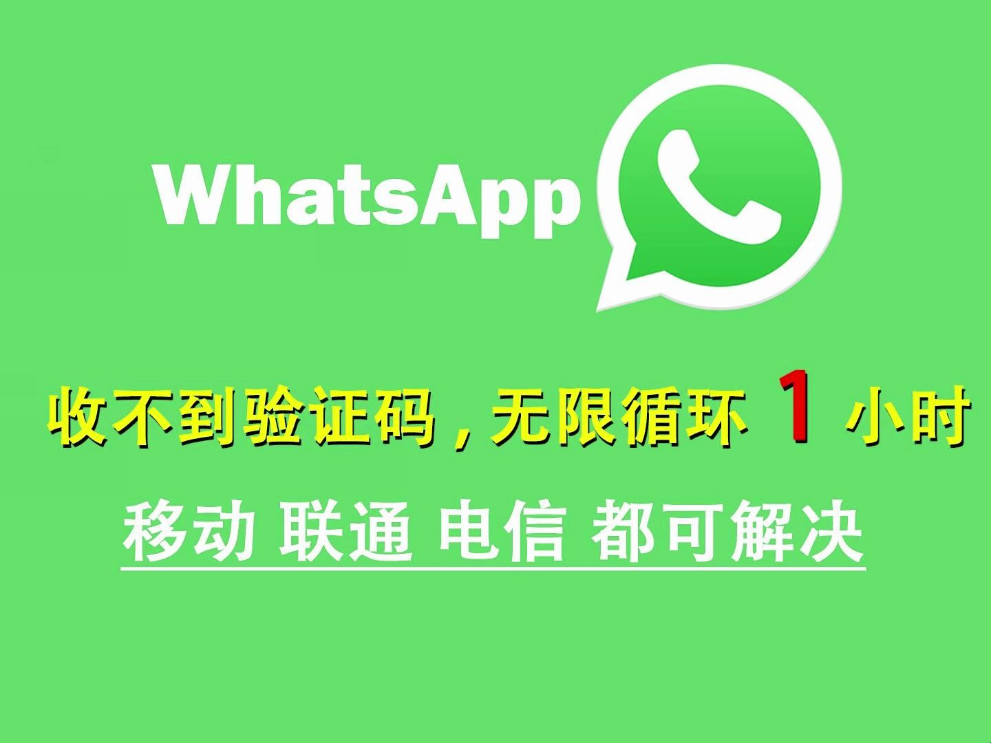 注册whatsapp接收不到验证码，whatsapp接收不到验证码或者来电信息怎么办