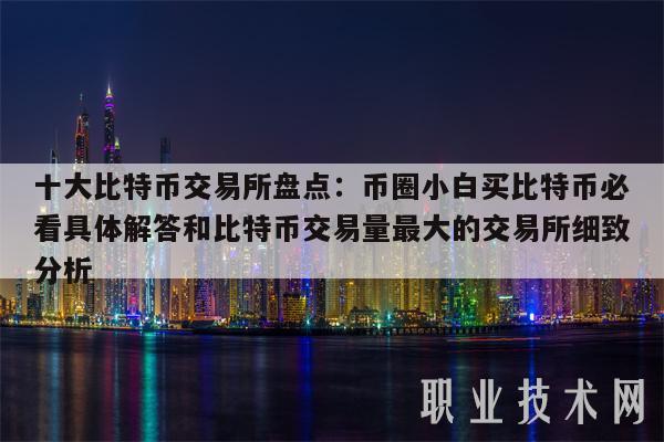 币圈十大交易所下载，币圈前100名交易所排行榜