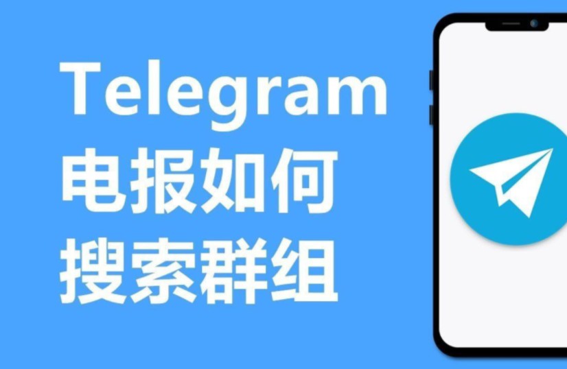 telegeram电报资源群搜索的简单介绍