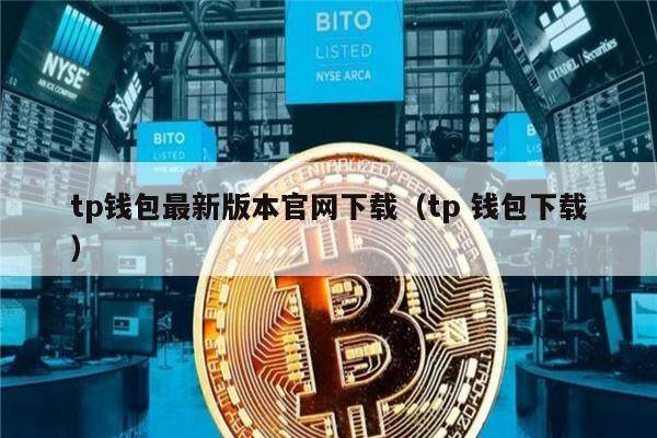 详细阅读:tp钱包官网下载app最新版本_tp钱包官方下载的简单介绍 tp钱包官网下载app最新版本_tp钱包官方下载的简单介绍