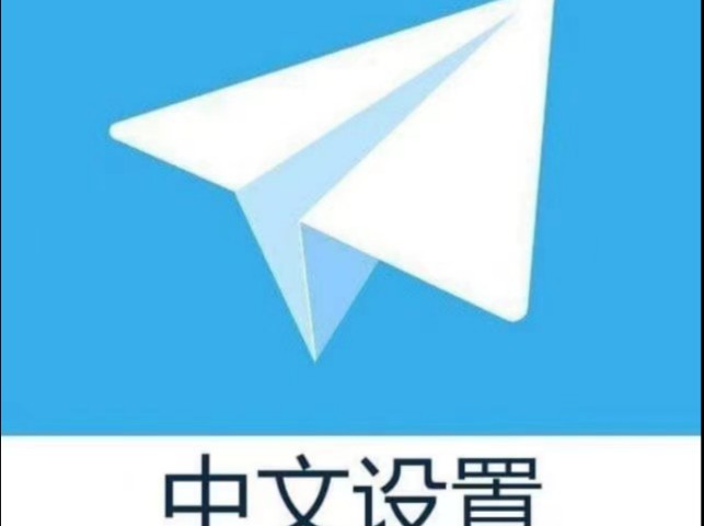 详细阅读:苹果手机telegreat设置中文,苹果手机telegreat设置中文教程 苹果手机telegreat设置中文,苹果手机telegreat设置中文教程