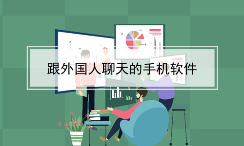 国际聊天软件，国际聊天软件下载