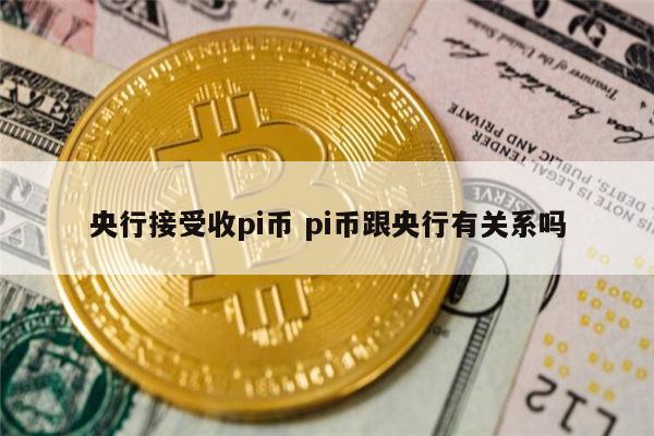 中国央行对pi币最新政策，央行决定全面收派币的原因是什么