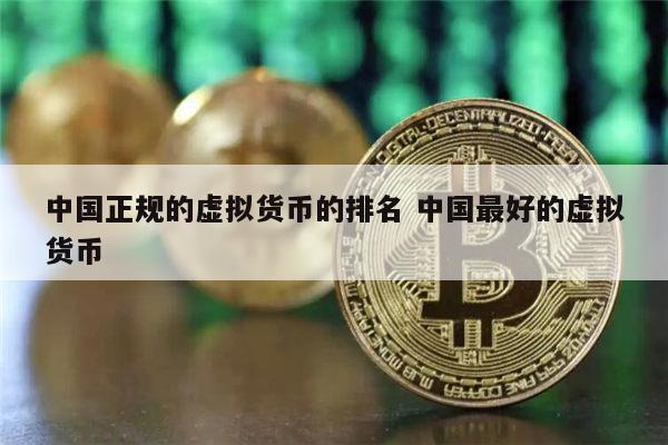 十大虚拟币排名榜，十大虚拟币排名榜最新