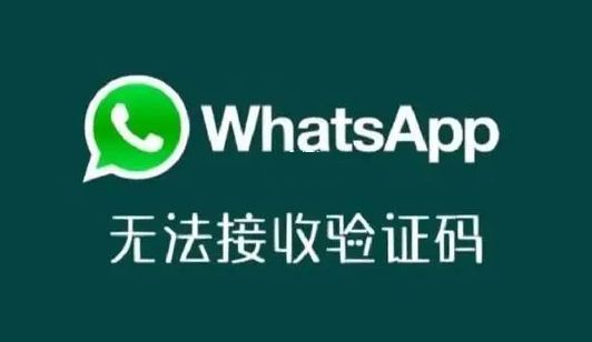 whatsapp注册验证不了，whatsapp 注册收不到验证码