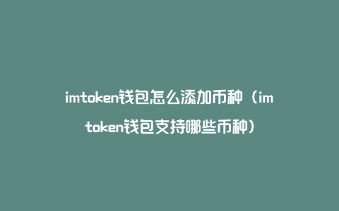imtoken怎么添加ht，imtoken大陆苹果怎么下载