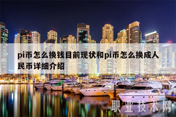 pi币到时候能怎么兑换人民币，pi networkpi币怎么换钱
