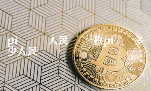 pi币到时候能怎么兑换人民币，pi networkpi币怎么换钱