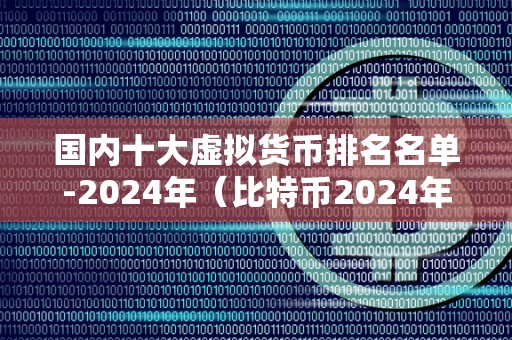 虚拟货币十大平台下载的简单介绍