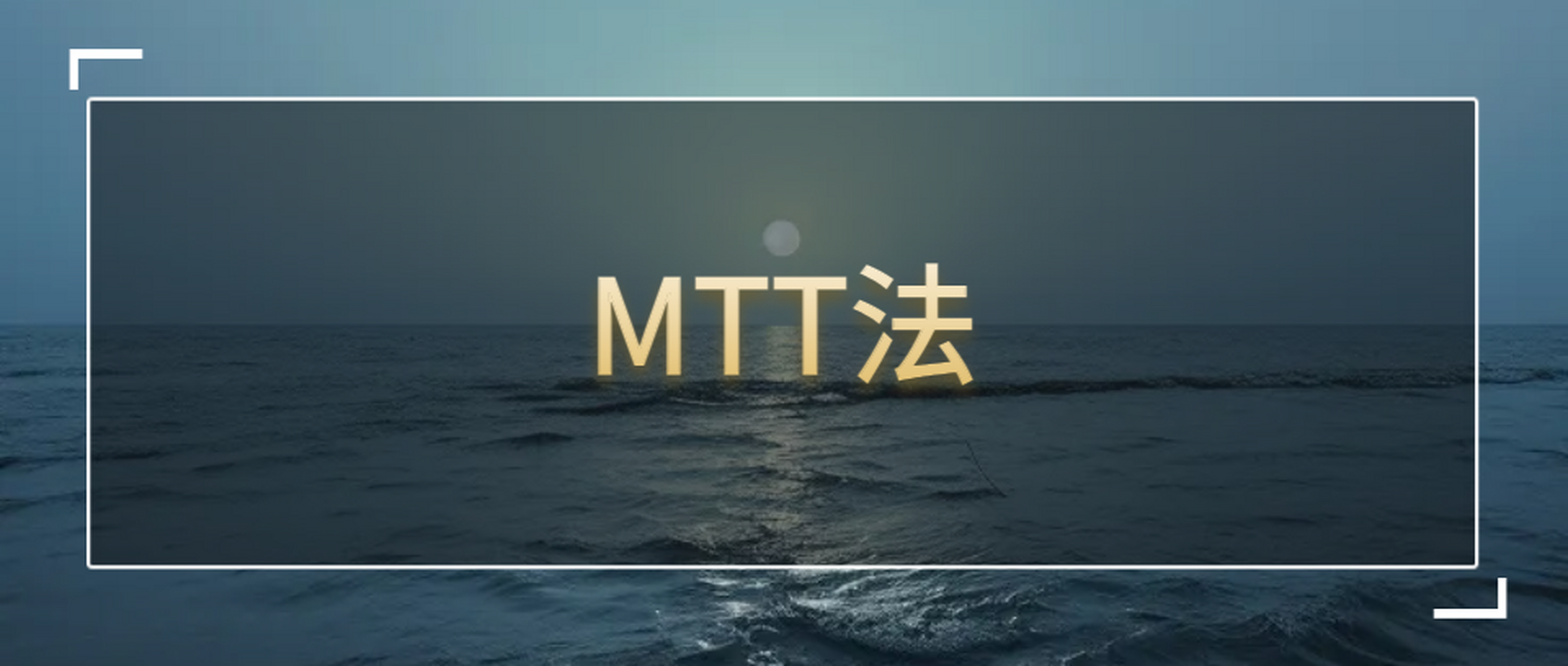 MTT，mtt检测法