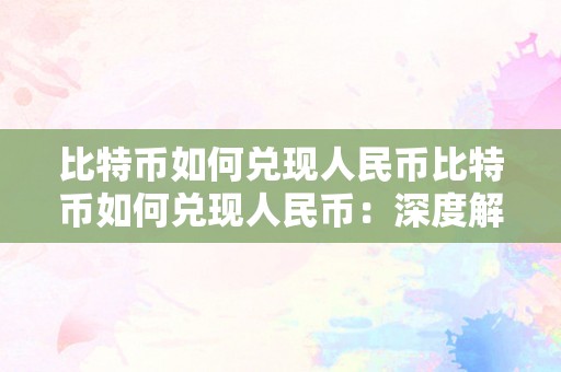 包含交易所里的币怎么变成人民币的词条