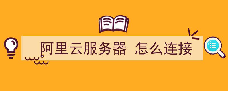 手机vps远程桌面服务器连接错误怎么解决，手机vps远程桌面服务器连接错误怎么解决方法