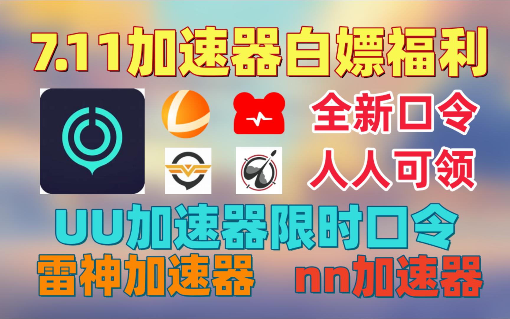 加速器限时免费，加速器限时免费5分钟