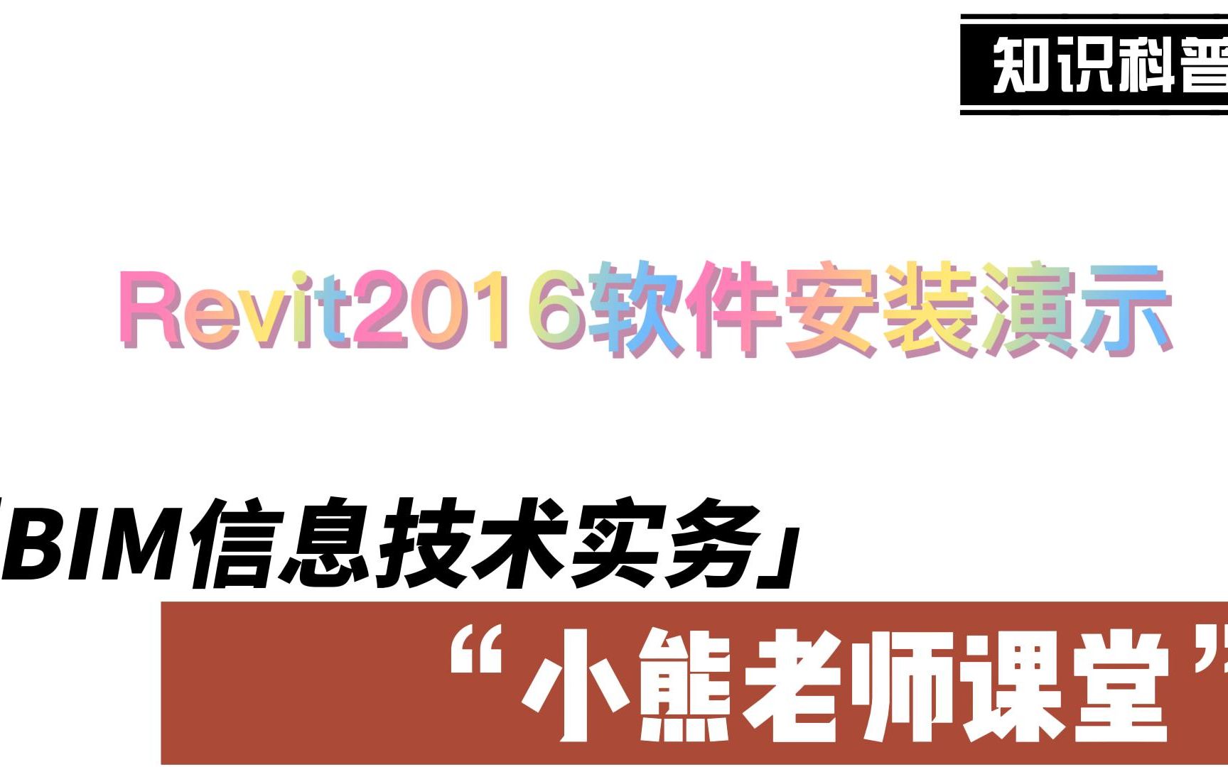 revit2016授权文件，revit2016无法获得授权