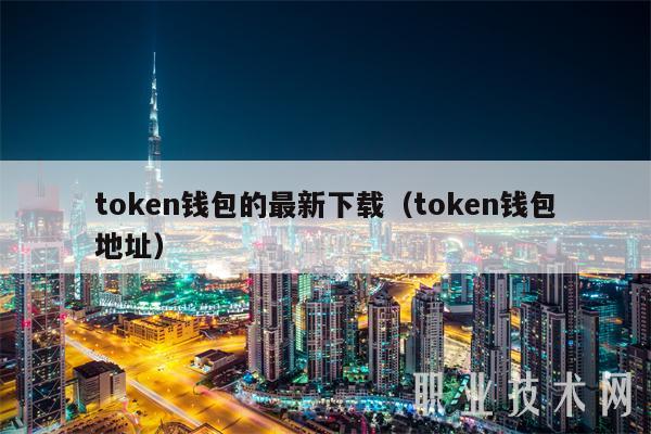 token钱包新版下载，tokenall钱包下载