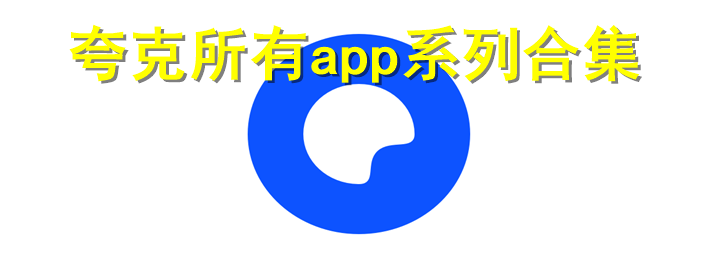 详细阅读:夸克app下载安装,夸克app下载安装v550202 安卓版 夸克app下载安装,夸克app下载安装v550202 安卓版