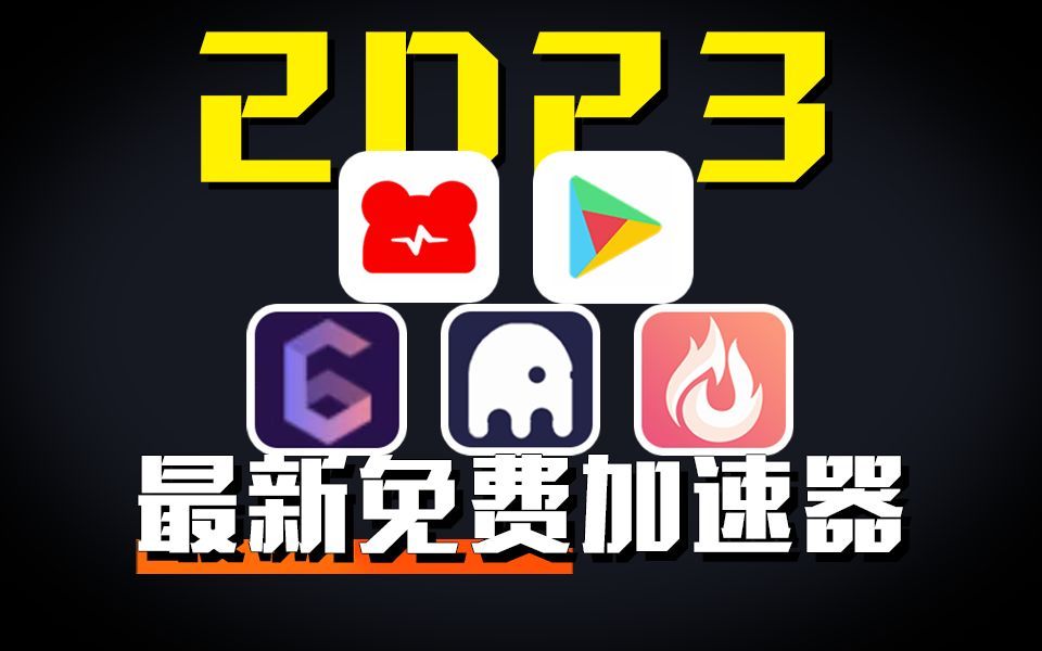 关于免费加速器要钱吗安全吗的信息
