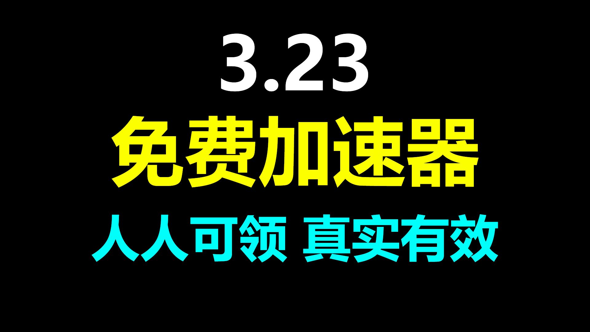 关于免费加速器要钱吗安全吗的信息