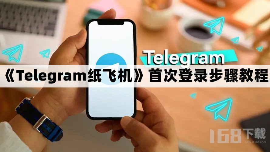 纸飞机telegeram官网英文，telegreat纸飞机中文版下载