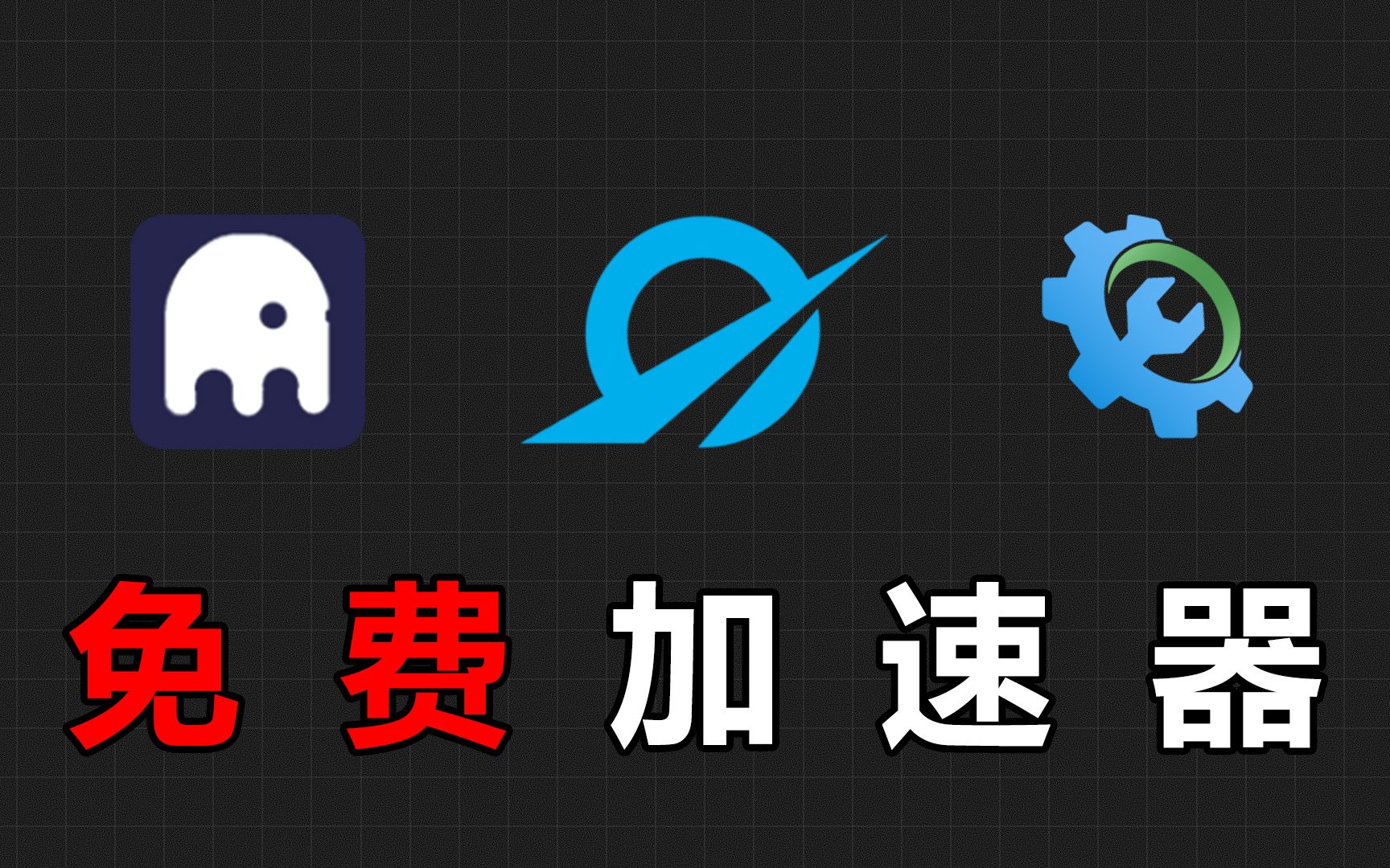 免费国外app加速器，能上twitter的加速器
