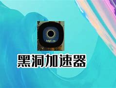 免费的黑洞加速器，免费黑洞加速器安卓版
