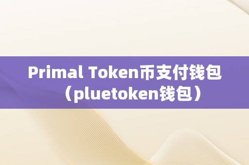 token钱包正式官网，token钱包的最新下载