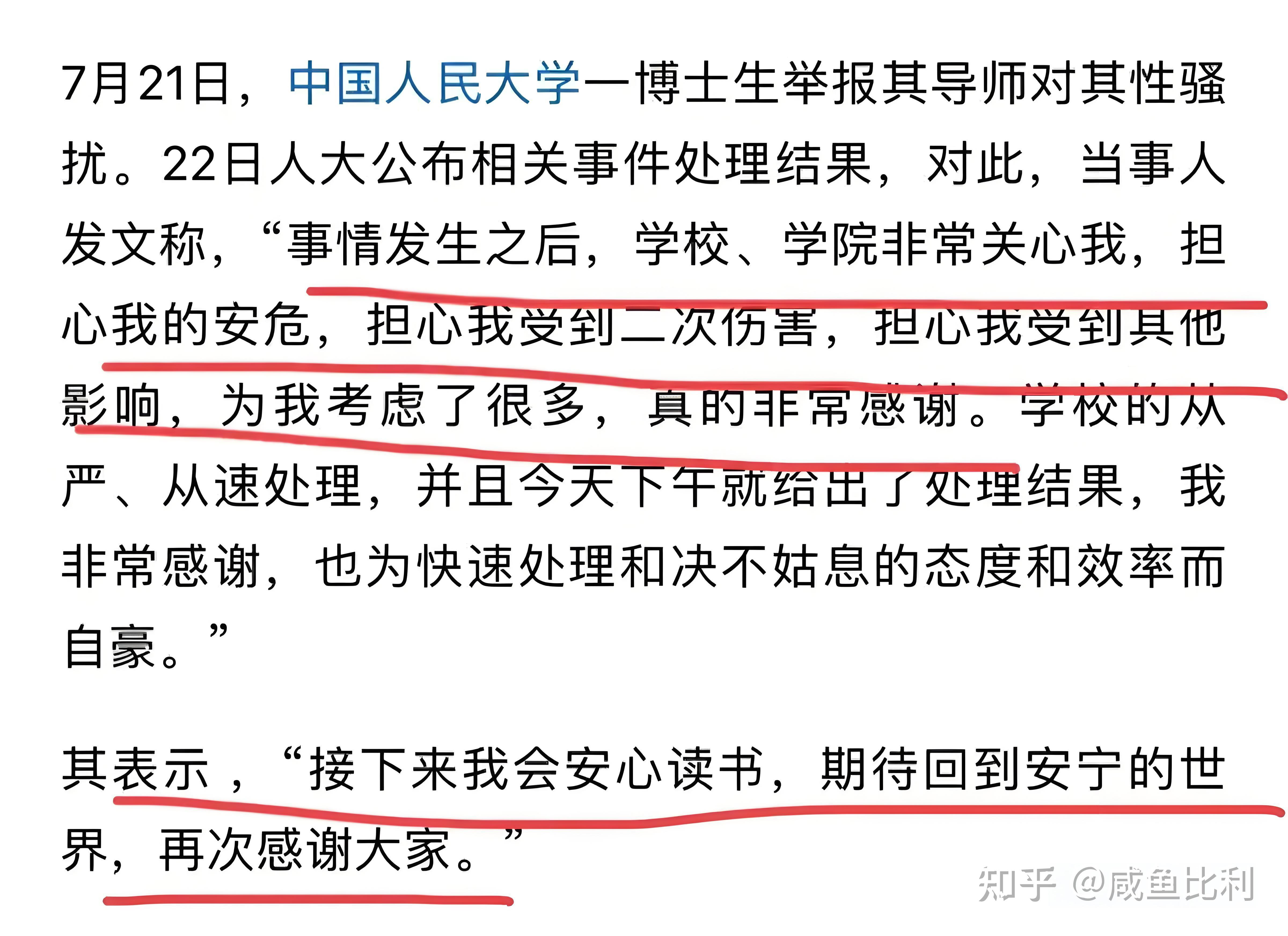 关于人大女博士遭遇导师性骚扰的信息