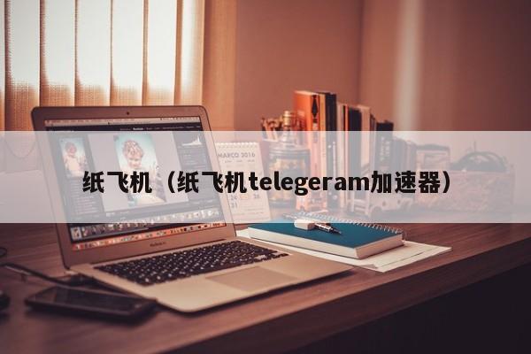 详细阅读:纸飞机telegeram收不到验证码,纸飞机telegeram收不到验证码怎么办 纸飞机telegeram收不到验证码,纸飞机telegeram收不到验证码怎么办