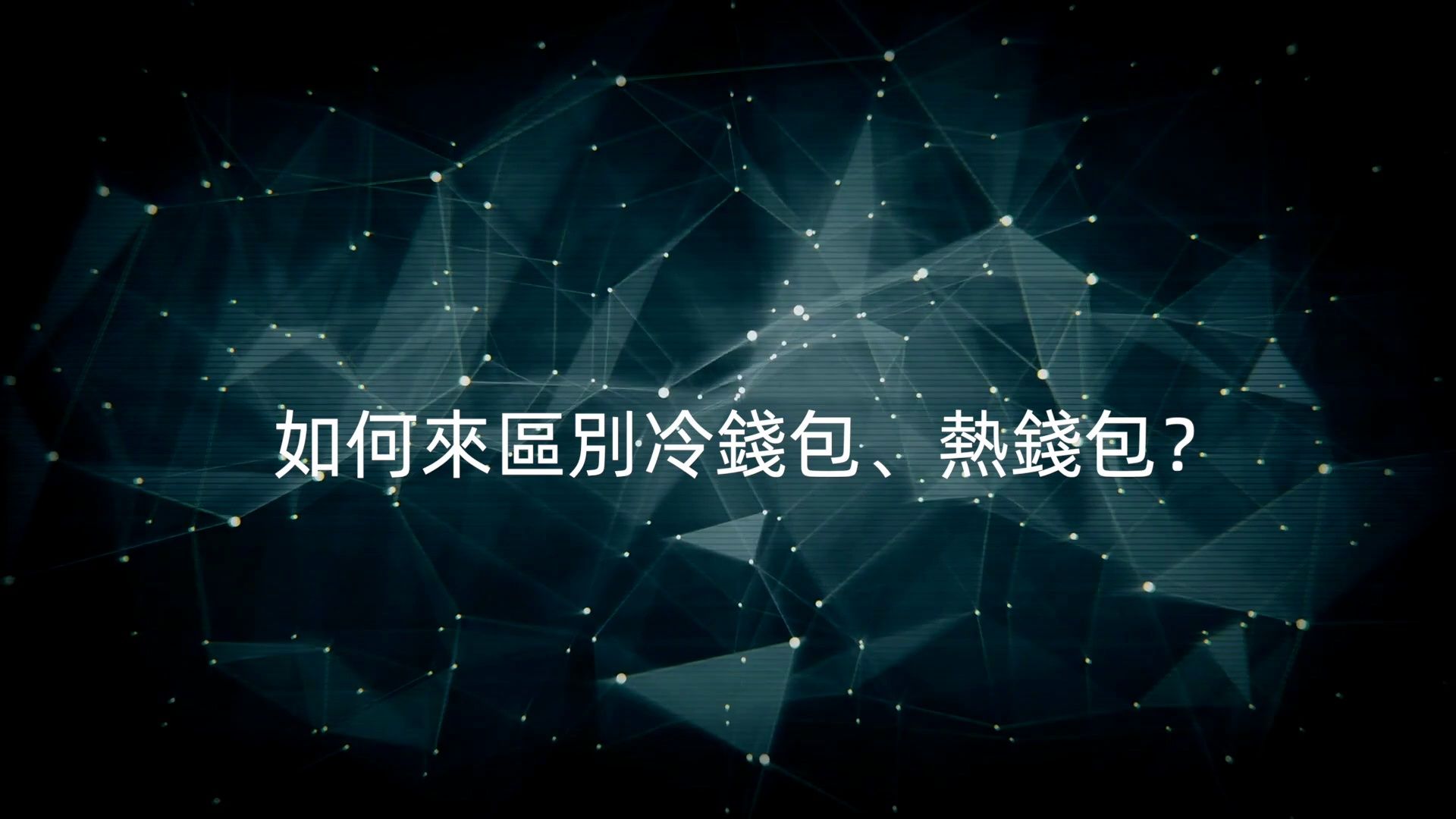 冷钱包安全吗，冷钱包安全吗冷钱包容易被碰撞到密钥吗