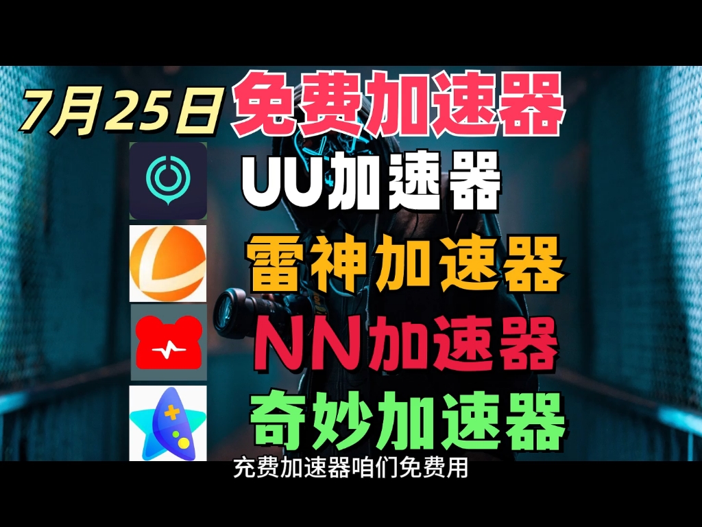 免费的加速器?，免费的加速器推荐