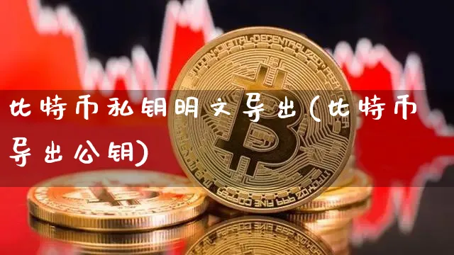 老论坛里有比特币私钥，老论坛里有比特币私钥是真的吗