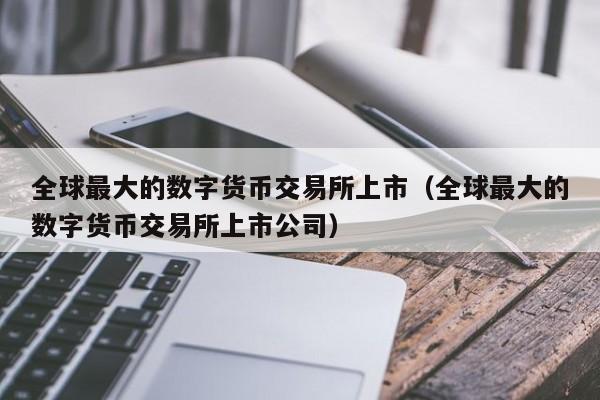 国内数字货币交易所有哪些，国内数字货币交易所有哪些公司