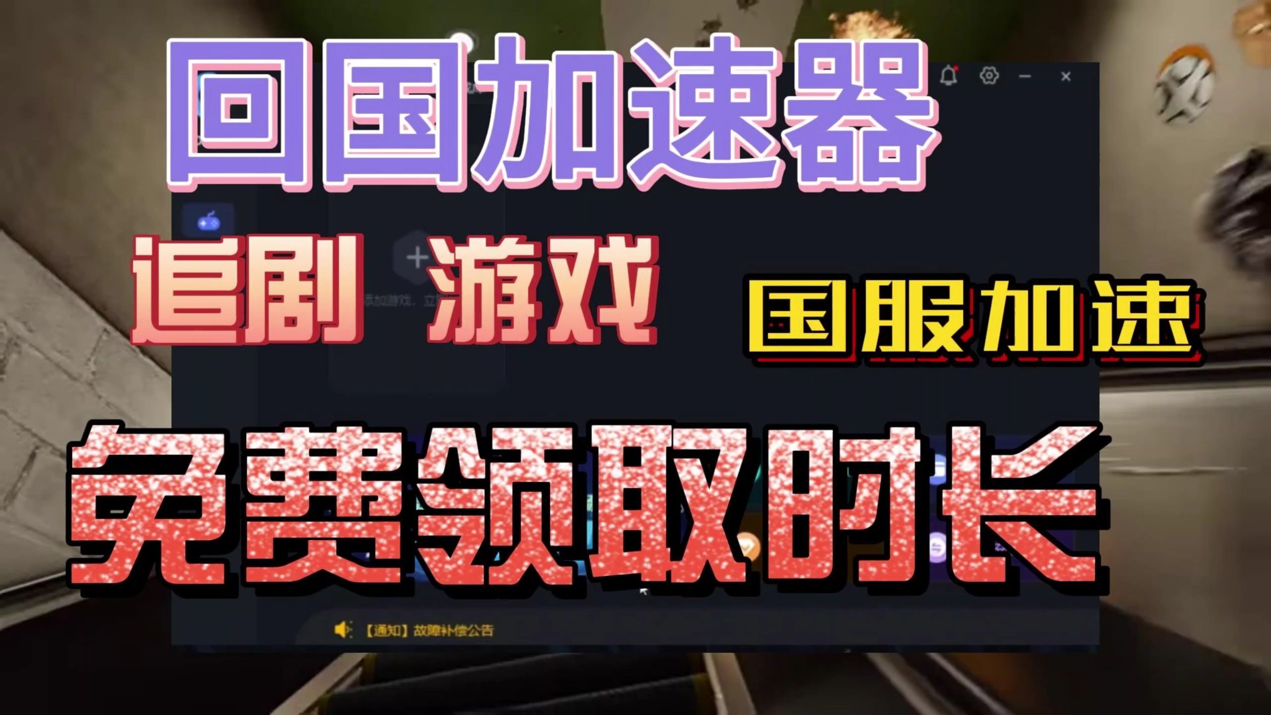 国外加速器免费破解版，免费国外加速器下载网站