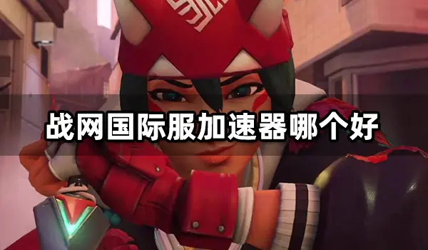 详细阅读:网络加速器国外免费版,网络加速器国外免费版下载 网络加速器国外免费版,网络加速器国外免费版下载