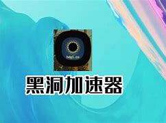黑洞加速器app旧版本，黑洞加速器app旧版本大全