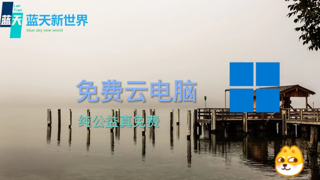 云电脑，云电脑永久免费版手机版