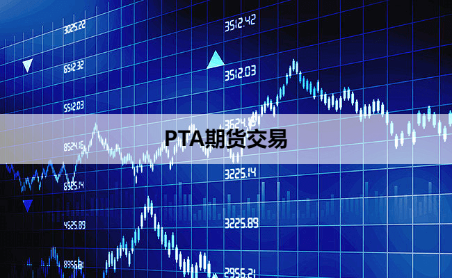 pta如何开通，开通pta期货条件