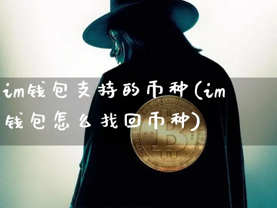im钱包里的币怎么交易，imtoken里的币怎么卖掉