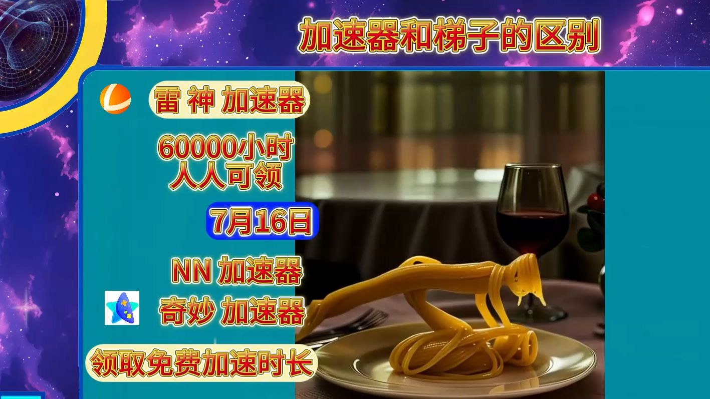 梯子能不能当加速器，梯子能不能当加速器用