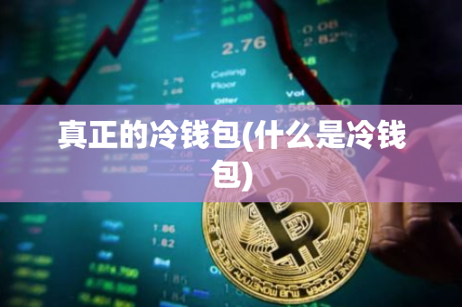 啥叫冷钱包，冷钱包啥意思
