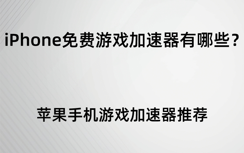 详细阅读:免费梯子加速器推荐手机,免费梯子加速器推荐手机版 免费梯子加速器推荐手机,免费梯子加速器推荐手机版