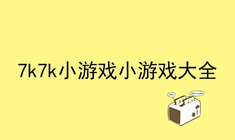 7k7k小游戏大全，7k7k小游戏大全宠物连连看